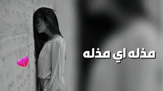 ارشيف عراقي || مذله اي مذله||عشت له عمري كله, بطيء