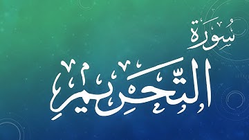 066 سورة التحريم .. محمد صديق المنشاوي .. القرآن هدى للمتقين