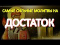 Самые сильные молитвы на достаток и благополучие. Слушайте каждый день, и деньги придут к Вам