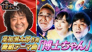 博士ちゃん