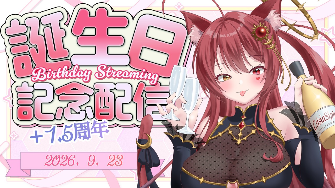 【 #生誕 +1.5周年 #記念配信】お誕生日配信!いいねやお祝いの言葉貰えたら嬉しい♥ - 2026.9.23 - #飲酒雑談