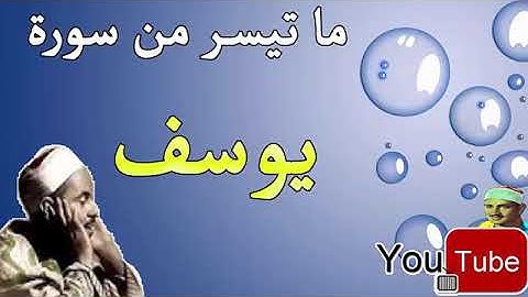 شيخ السابعة صباحا الشيخ محمد رفعت / تلاوة مجودة لمى تيسر من سورة يوسف