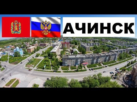 АЧИНСК🏠💖🌼(Красноярский край) ~ Твой город.