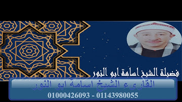 تلاوة رائعه لفضيلة الشيخ اسامة ابو النور ماتيسر من سورة الاعراف .. القران الكريم .. خليفة الطبلاوي