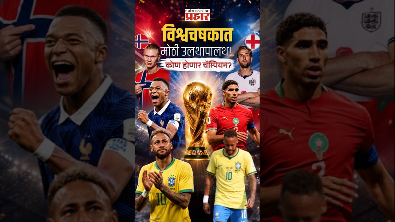 FIFA 26 | ब्राझील बाहेर, नेयमारची निवृत्ती; इंग्लंड, फ्रान्स, मोरोक्को उपांत्यपूर्व फेरीत!