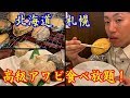 【北海道札幌すすきの】高級アワビ・海鮮食べ放題！229