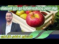فوائد التفاح وخصائصه الغذائية مع طرق الاستهلاك الدكتور لطفي الزغاري 