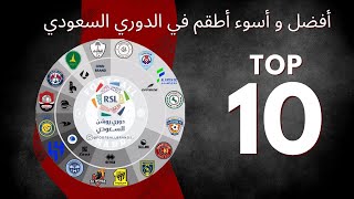 افضل و أسوء عشرة اطقم في الدوري السعودي #top10