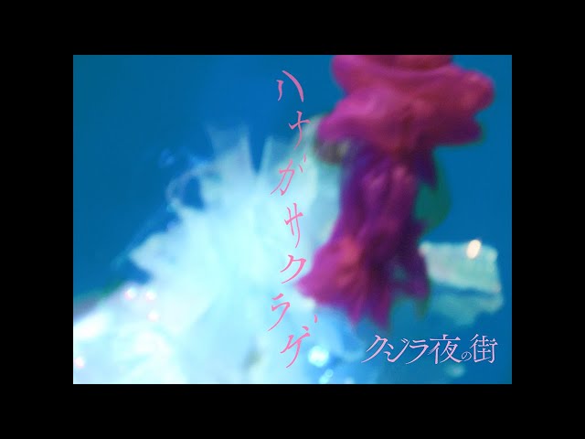 ハナガサクラゲクジラ夜の街
