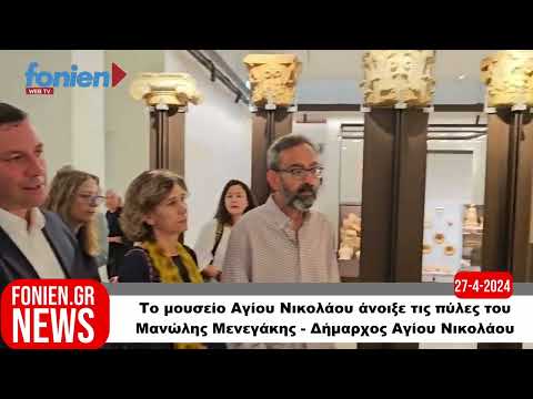 fonien.gr //Το μουσείο Αγίου Νικολάου άνοιξε τις πύλες του-Μανώλης Μενεγάκης-Δήμαρχος Αγίου Νικολάου