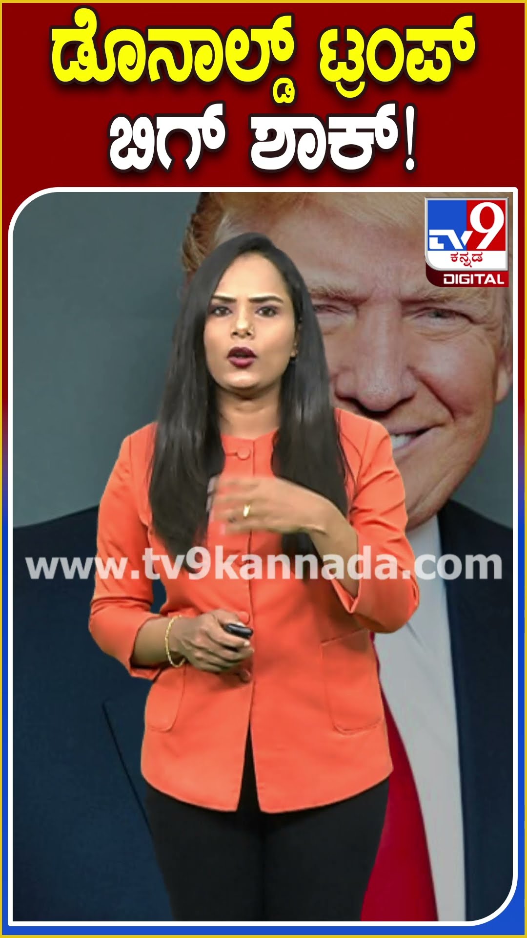ಡೊನಾಲ್ಡ್ ಟ್ರಂಪ್ ಬಿಗ್ ಶಾಕ್! #Donaldtrump #Tv9D
