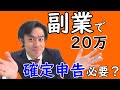 確定申告！副業で20万円儲かったら申告必要なのか？【確定申告義務のお話。】