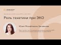 Врач-генетик клиники «Линия жизни» Юлия Михайловна Зиновьева о роли генетики в ЭКО