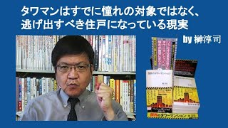 タワマンはすでに憧れの対象ではなく、逃げ出すべき住戸になっている現実　by 榊淳司