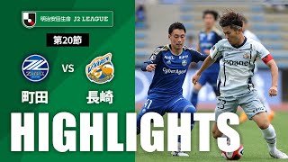 ＦＣ町田ゼルビアvsＶ・ファーレン長崎 J2リーグ 第20節