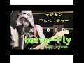 butter-Fly/デジモンアドベンチャー