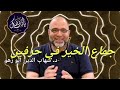 جماع الخير في حرفين د شهاب الدين أبو زهو جماع الخير في حرفين د شهاب الدين أبو زهو