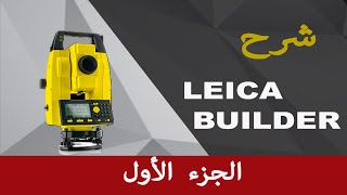 شرح total station للنوع LEICA BUILDER (الجزء الاول)
