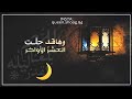 وها قد حلت العشر الأواخر نشيد رااائع جدا