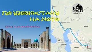 Средняя Азия, Памир на мотоциклах. Узбекистан