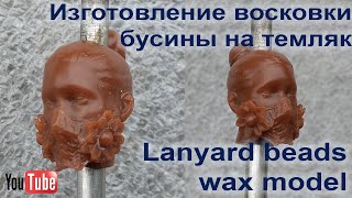 Изготовление восковки бусины на темляк. Lanyard beads wax model.