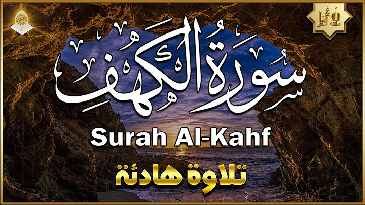 سورة الكهف كاملة تلاوة هادئة تريح الاعصاب وتهدئ النفس ❤ القارئ علاء عقل Sourate al kahf Full