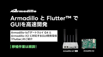[Flutter+IoT] FlutterでGUIを高速開発！(Armadillo-IoTゲートウェイ G4/Armadillo-X2に移植作業中、進捗好調！)
