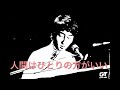 「人間はひとりの方がいい」森田公一とトップギャラン1976年/作詞阿久悠:作曲編曲森田公一