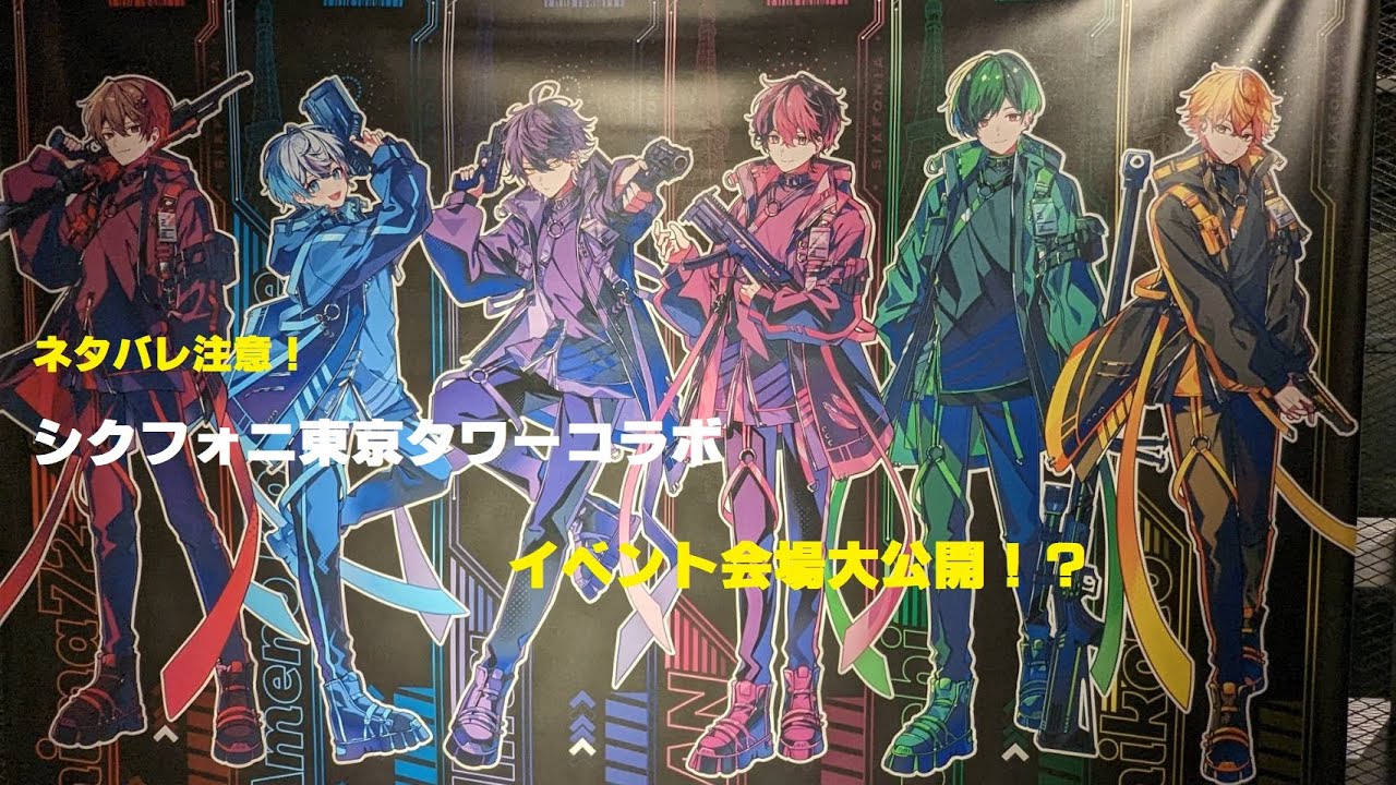 ネタバレ注意】シクフォニ東京タワーREDコラボ大公開！ - YouTube