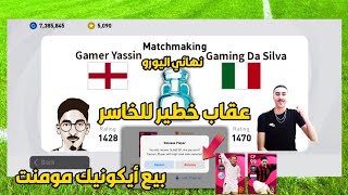 أصعب تحدي ضد Gaming Da Silva  وعقاب خطير الخاسر سيبيع لاعب أيكونيك مومنت  Pes 202 Mobile