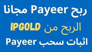 ربح دولار بايير مجانا عبر مشاهدة الاعلانات و اكمال المهام اثبات سحب | Ipgold Payeer