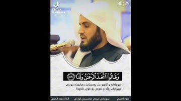﴿وقالوا اتخذ الرحمٰن ولدا﴾ رعد الكردي تلاوة خاشعة #عالم_القرآن