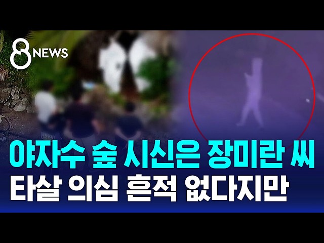 야자수 숲 시신은 장미란 씨.."사인 단정 안 돼" / SBS 8뉴스