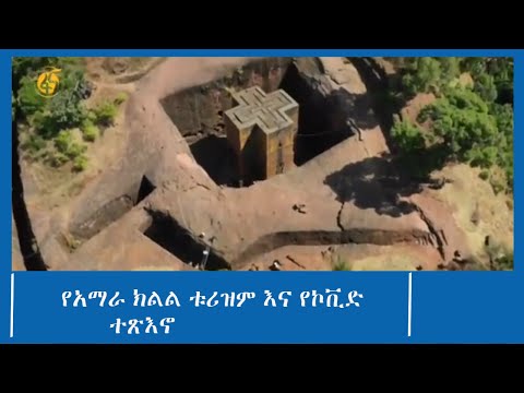 የአማራ ክልል ቱሪዝም እና የኮቪድ ተጽእኖ