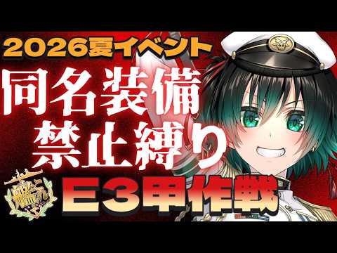 [#艦これ] E2も超えてここまで攻略が順調すぎる・・・　 E3甲作戦 [#艦隊これくしょん ] [#Vtuber ]