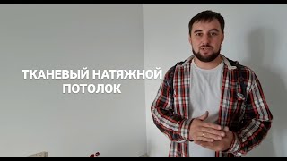 Тканевый потолок
