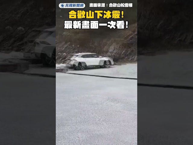 合歡山下冰霰 最新畫面一次看｜民視新聞｜