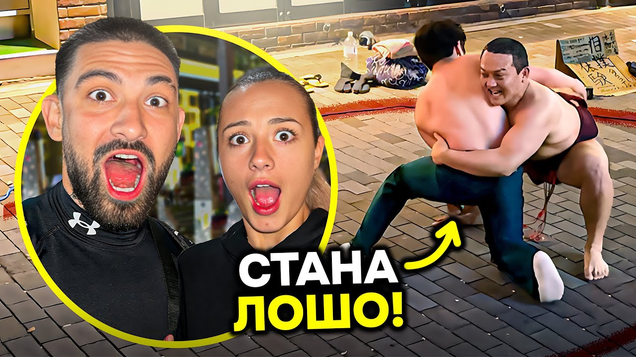 Гледахме СУМО на Улицата