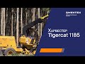 Харвестер Tigercat 1185