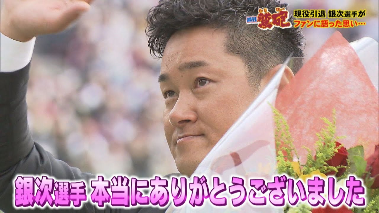 週刊鷲砲】楽天一筋18年 感動をありがとう銀次選手‼過去のわしほー出演