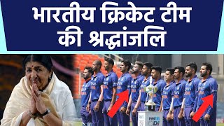 Lata Mangeshkar को Indian Cricket Team का Tribute, Black Armband बांध कर जताया दुख | Boldsky