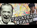 ПИСАТЕЛИ ФРИКИ || Буковски, Лимонов