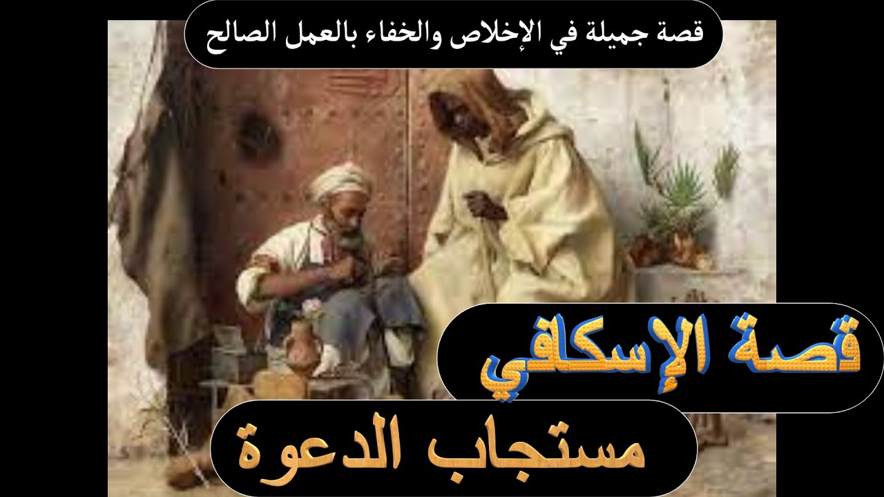 قصة الإسكافي مستجاب الدعوة    قصة جميلة في تحري الإخلاص والحفاء بالعمل الصالح #روائع القصص