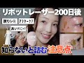 【シミ取り】知らないと詰む 200日後リポットレーザー『おすすめクリニック』『戻りシミ』『アフターケア』