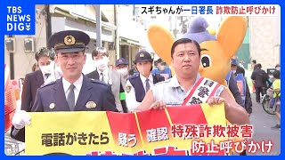 「コードを引きちぎるのが一番良い」お笑いタレントのスギちゃんが一日署長　特殊詐欺の被害防止呼びかけ｜TBS NEWS DIG