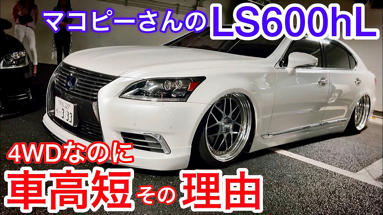 マコピーさんのls600hl 4wdなのに車高短に その理由とは レオンハルト モデリスタフロントリップ リアハーフ エイムゲインルーフスポイラー Lx Modeリアスポイラー 他 Youtube