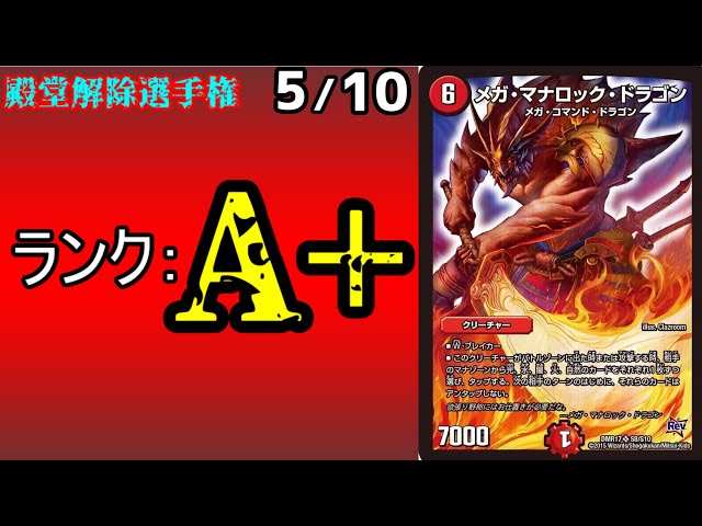 【殿堂解除選手権A+5/10】メガ・マナロック・ドラゴン【デュエマ ...