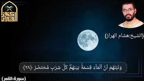 اقتربت الساعه وانشق القمر / من سوره القمر/تلاوه للقارئ الشيخ هشام الهراز