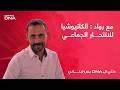 مع رواد : الكاتيوشيا للانتحار الجماعي