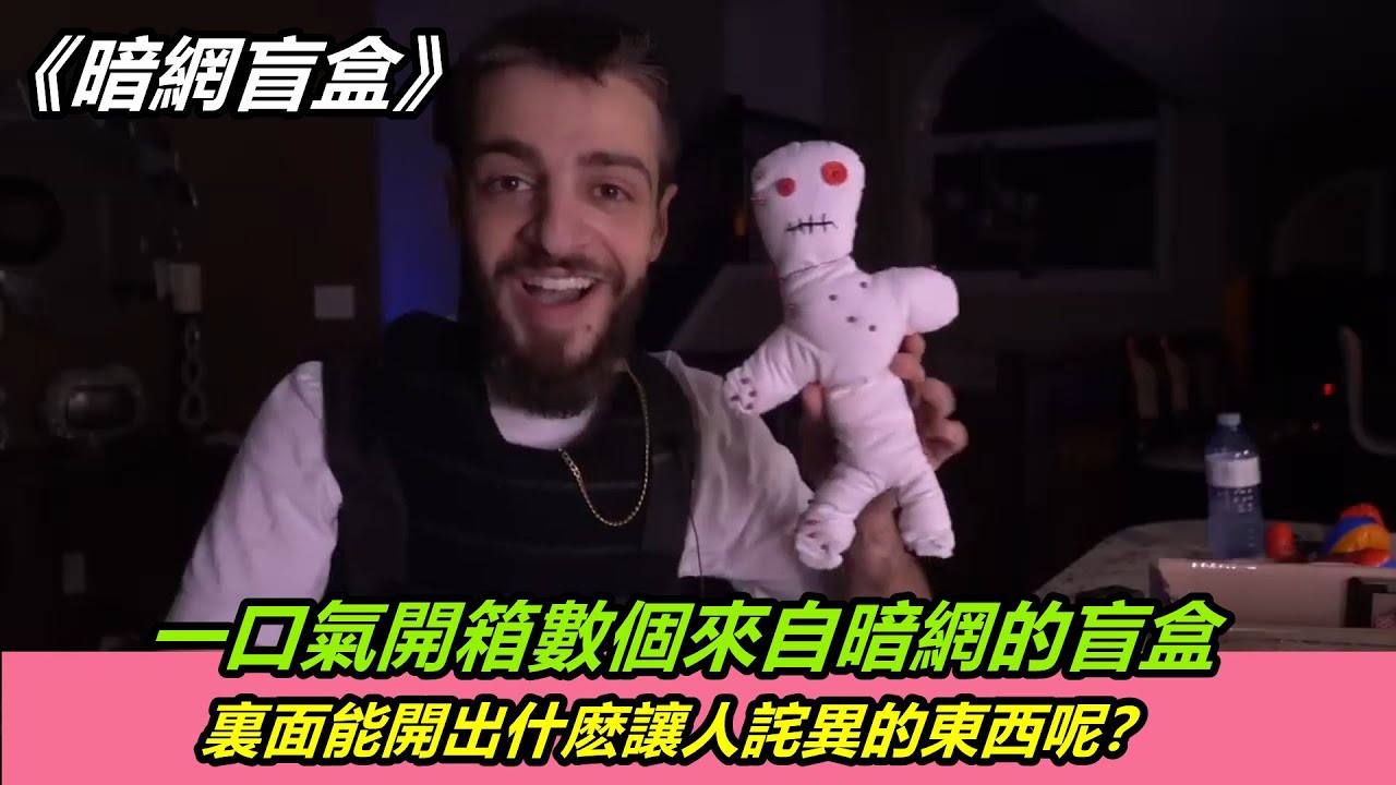 一口氣開箱數個來自暗網的盲盒，裏面能開出什麽讓人詫異的東西呢？